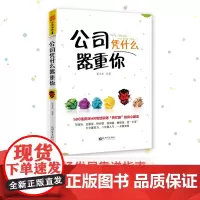 中资海派 公司凭什么器重你 资深HR带你看透职场“深规则”正版