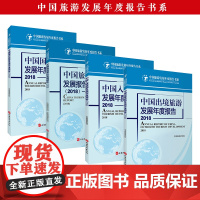 中国旅游发展年度报告书系套装2018年旅游景区出境旅游入境旅游国内旅游旅游教育出版社
