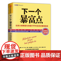 中资海派 下一个暴富点 理财投资大师费雪为你揭开300年投资史赚钱秘密超级强势股投资胜经股票基金书