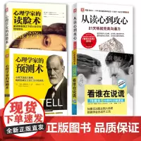 中资海派 识谎术套装:心理学家读脸术+心理学家预测术+21天完美沟通力+看谁在说谎 心理学沟通预测
