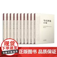 [正版] 今日评论文存 全十册 云南人民出版社