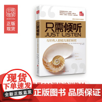 中资海派 只需倾听 善于倾听是沟通的关键 轻松打破人与人之间的障碍,成为家庭、团队、企业不可或缺的高效沟通知道手册