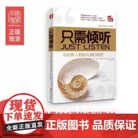 中资海派 只需倾听 善于倾听是沟通的关键 轻松打破人与人之间的障碍,成为家庭、团队、企业不可或缺的高效沟通知道手册