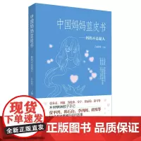 正版 中国妈妈蓝皮书 妈妈不是超人 张泉灵、刘瑜、苏沧桑、安宁、张丽钧、萧耳等35位妈妈的教子手记 亲子关系 大数据