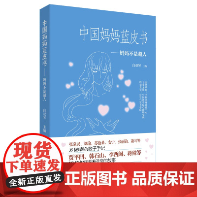 正版 中国妈妈蓝皮书 妈妈不是超人 张泉灵、刘瑜、苏沧桑、安宁、张丽钧、萧耳等35位妈妈的教子手记 亲子关系 大数据
