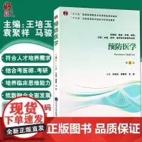 预防医学 第4四版 十三五全国高等医学院校本科规划教材 王培玉 马骏等主编 北京大学医学出版社9787565919039