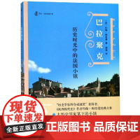 巴拉聚克:历史时光中的法国小镇 [美]约翰·梅里曼 著 梁镝 译 著 梁镝 译 世界通史社科 正版图书籍 上海人民出版社