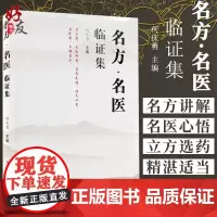 正版 名方名医临证集 何庆勇 主编 中医临床名方医案例传承名方导读名医心悟 中国中医药出版社 9787513254113