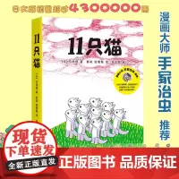 11只猫系列全套6册 日本漫画大师手冢治虫 给孩子的赞美语言儿童绘本爱心树0-3-4-5-6-7-8周岁幼儿园宝宝睡前故