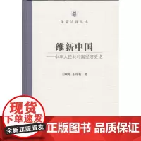 维新中国——中华人民共和国经济史论(国家治理丛书)(精装)王曙光 王丹莉 著 商务印书馆