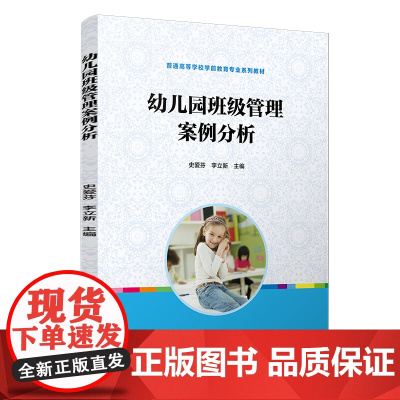 幼儿园班级管理案例分析 全国学前教育专业教材 师范学校教材师范管理复旦大学出版社 正版图书