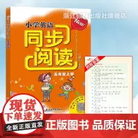 新版 小学英语同步阅读 五年级上册 浙江教育出版社小学生5年级英语课本单词词汇短语句型语法阅读理解英语组合强化专项训练书