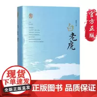白老虎 赵德发著 白老虎精装版 国现当代文学文集丛书系列小说 名家名作典藏系列 赵德发系列文集 纪实文学书籍