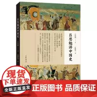 吕思勉讲中国史