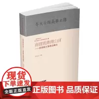[出版社店]正版 南渡流难寄山河-西南联大服务边疆志 民国书刊上的西南联大记忆 云南人民出版社
