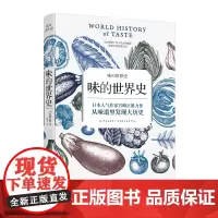 正版书籍味的世界史 宫崎正胜著 历史书籍聚焦于人类的味觉从味道里发现大历史味道中潜藏着奇妙的世界史 美食历史社科世界史书