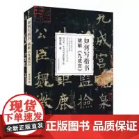 如何写楷书—破解《九成宫》侯吉谅 侯吉谅 山东人民出版社 9787209088725