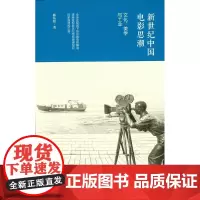 新世纪中国电影思潮:文化、美学与工业 陈佑松 商务印书馆