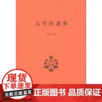 大学的进步 朱崇实 著 商务印书馆
