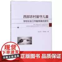 西部农村留守儿童学校社会工作服务模式研究 张义烈 著 教育/教育普及文教 正版图书籍 中国戏剧出版社