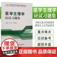 医学生理学应试习题集 可作为本科生复习考试用书 也可作为研究生入学考试用书 管又飞 刘传勇主编 北京大学医学出版社
