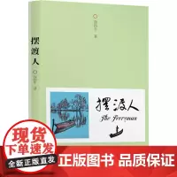 摆渡人 徐扬生 著 中国近代随笔文学 正版图书籍 深圳出版社