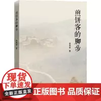 煎饼客的脚步 李贵堂 著 著 中国古代随笔文学 正版图书籍 中国文联出版社