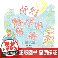 奇幻海洋的秘密 (西)米雷娅·特鲁斯(Mireia Trius) 文;(西)艾纳·贝斯塔德(Aina Bestard)