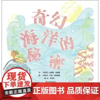 奇幻海洋的秘密 (西)米雷娅·特鲁斯(Mireia Trius) 文;(西)艾纳·贝斯塔德(Aina Bestard)