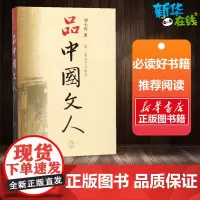品中国文人.2 刘小川 著 文学家文学 正版图书籍 上海文艺出版社