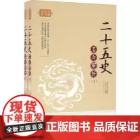 二十五史名句解析 天人 主编 著 中国古诗词文学 正版图书籍 内蒙古人民出版社