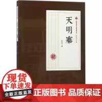 天明寨 张恨水 著 短篇小说集/故事集文学 正版图书籍 中国文史出版社
