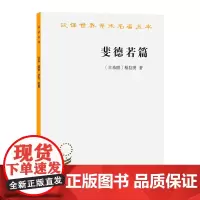 斐德若篇(汉译名著本)[古希腊]柏拉图 著 朱光潜 译 商务印书馆