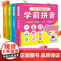 幼小衔接学习4册 2-3-5-6岁学前班幼儿园教材全套 幼升小一年级拼音数学语文大小中班书籍看图识字宝宝启蒙早教认字书