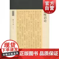 新唯识论 熊十力 著 哲学三部曲之一 新唯识论 体用论 十力丛书 现代新儒家 开山鼻祖 上海古籍出版社