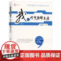 我的作文教学主张 管建刚作文教学系列正版梦山书系教师用书如何调动学生兴趣线老师课堂教学实践招教教师资格考试参考书