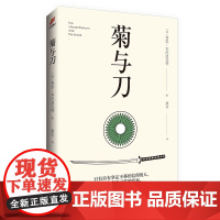 新版 菊与刀 殉道者美学 描写民族文化的日本简史 现代日本学经典 日本学之源 日本历史文化 民族文化的日本简史书籍