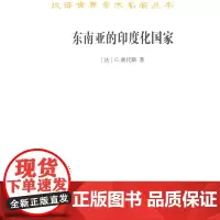 东南亚的印度化国家(汉译名著本)[法]G.赛代斯 著 蔡华 杨保筠 译 商务印书馆