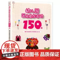 幼儿园区角操作活动150例 梦山书系幼儿启蒙幼儿园教材及入学准备福建儿童发展职业学院附属幼儿园适合幼儿教师培训