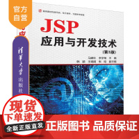 [正版] JSP应用与开发技术 清华大学出版社 JSP应用与开发技术 马建红 李学相 韩颖 王瑞娟 张晗 第3版