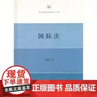 国际法(精)周鲠生 著 商务印书馆