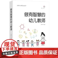 做有智慧的幼儿教师 王哼著幼师专业书籍幼儿园教师指导用书幼师书籍幼儿学前教育教师书心理学游戏3到6岁幼儿发展指南