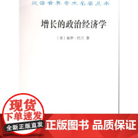 增长的政治经济学(汉译名著本)[美]保罗·巴兰 著 蔡中兴 杨宇光 译 商务印书馆