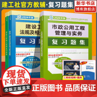 2024年新版二级建造师二建市政复习题集 建筑机电公路水利矿业专业教材辅导用书全套 法规施工土建房市政公用工程管理与实务