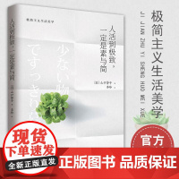 人活到极致 一定是素与简II 山口势子 极简主义生活美学 实用减法生活指南 生活方式人生哲学 家居装修服饰搭配书籍台海出