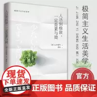 人活到极致 一定是素与简II 山口势子 极简主义生活美学 实用减法生活指南 生活方式人生哲学 家居装修服饰搭配书籍台海出