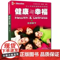健康与幸福 三年级下册 中小学国际健康教育课程浙江省中小学生健康教育系列学生健康教育知识指导技能普及课外知识拓展阅读课外