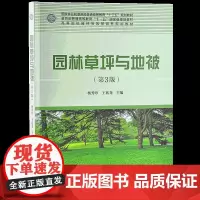 园林草坪与地被 第3版 杨秀珍9668 国家林业和草原局普通高等教育十三五教材 高等院校园林与风景园林规划教材 中国林业