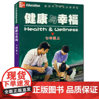 健康与幸福 七年级上册 中小学国际健康教育课程浙江省中小学生健康教育系列学生健康教育知识指导技能普及课外知识拓展阅读课外