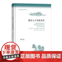 建安七子诗歌英译(中国古典文学英译丛书)(精) 吴伏生 编译 商务印书馆